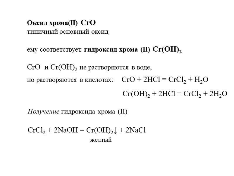 >Оксид хрома(II) CrO типичный основный оксид ему соответствует гидроксид хрома (II) Cr(OH)2